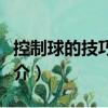 控制球的技巧圖解（關于控制球的技巧圖解簡介）