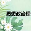 思想政治理論（關于思想政治理論介紹）