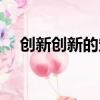 創新創新的定義什么是創新（創新解釋）
