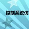 控制系統仿真（關于控制系統仿真簡介）