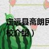 定遠縣齋朗民族學校（關于定遠縣齋朗民族學校介紹）