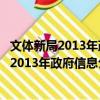 文體新局2013年政府信息公開工作年度報告（關于文體新局2013年政府信息公開工作年度報告簡介）
