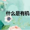 什么是有機化合物（有機化合物的解釋）