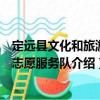 定遠縣文化和旅游局志愿服務隊（關于定遠縣文化和旅游局志愿服務隊介紹）