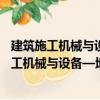 建筑施工機械與設備—地面切割機—安全要求（關于建筑施工機械與設備—地面切割機—安全要求介紹）
