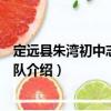 定遠縣朱灣初中志愿服務隊（關于定遠縣朱灣初中志愿服務隊介紹）
