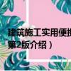 建筑施工實用便攜手冊 第2版（關于建筑施工實用便攜手冊 第2版介紹）