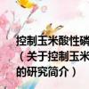控制玉米酸性磷酸酶活性QTL-AP9的克隆及作用機理的研究（關于控制玉米酸性磷酸酶活性QTL-AP9的克隆及作用機理的研究簡介）