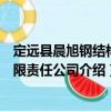 定遠縣晨旭鋼結構有限責任公司（關于定遠縣晨旭鋼結構有限責任公司介紹）