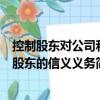 控制股東對公司和股東的信義義務（關于控制股東對公司和股東的信義義務簡介）