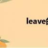 leave的過去式（你學會了嘛）