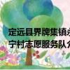 定遠縣界牌集鎮永寧村志愿服務隊（關于定遠縣界牌集鎮永寧村志愿服務隊介紹）