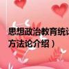 思想政治教育統計研究方法論（關于思想政治教育統計研究方法論介紹）