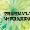 控制系統MATLAB計算及仿真實訓（關于控制系統MATLAB計算及仿真實訓簡介）