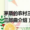 茅盾的農村三部曲指哪三部作品（茅盾的農村三部曲介紹）