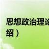 思想政治理論實踐（關于思想政治理論實踐介紹）
