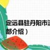 定遠縣駐丹陽市流動黨支部（關于定遠縣駐丹陽市流動黨支部介紹）