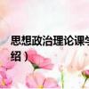 思想政治理論課學習精要（關于思想政治理論課學習精要介紹）
