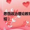 思想政治理論教育新探索（關于思想政治理論教育新探索介紹）