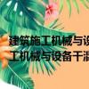 建筑施工機械與設備干混砂漿生產成套設備 線（關于建筑施工機械與設備干混砂漿生產成套設備 線介紹）