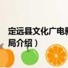 定遠縣文化廣電新聞出版局（關于定遠縣文化廣電新聞出版局介紹）
