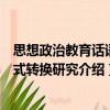 思想政治教育話語范式轉換研究（關于思想政治教育話語范式轉換研究介紹）