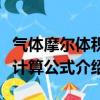 氣體摩爾體積計算公式是什么（氣體摩爾體積計算公式介紹）