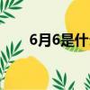 6月6是什么節日（6月6是哪個節日）