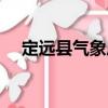 定遠縣氣象局（關于定遠縣氣象局介紹）