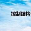 控制結構論（關于控制結構論簡介）
