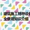 建筑施工特種設備安全使用知識（關于建筑施工特種設備安全使用知識介紹）