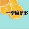 一季度是多少個月（一季度有多少個月）