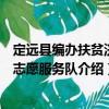 定遠縣編辦扶貧濟困志愿服務隊（關于定遠縣編辦扶貧濟困志愿服務隊介紹）