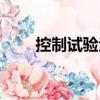 控制試驗法（關于控制試驗法簡介）