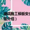建筑施工模板安全技術規范（關于建筑施工模板安全技術規范介紹）
