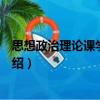思想政治理論課學習指南（關于思想政治理論課學習指南介紹）