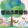 定遠志愿服務隊（關于定遠志愿服務隊介紹）