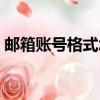 郵箱賬號格式怎么寫（怎么寫郵箱賬號格式）