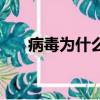 病毒為什么會變異（病毒變異的原因）