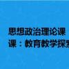 思想政治理論課：教育教學探索與改革（關于思想政治理論課：教育教學探索與改革介紹）