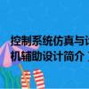 控制系統仿真與計算機輔助設計（關于控制系統仿真與計算機輔助設計簡介）
