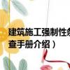 建筑施工強制性條文速查手冊（關于建筑施工強制性條文速查手冊介紹）