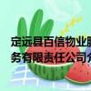 定遠縣百信物業服務有限責任公司（關于定遠縣百信物業服務有限責任公司介紹）