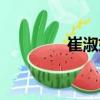 崔淑妃（關于崔淑妃簡介）