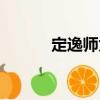 定逸師太（關于定逸師太介紹）