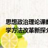 思想政治理論課教學方法改革新探（關于思想政治理論課教學方法改革新探介紹）