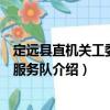 定遠縣直機關工委志愿服務隊（關于定遠縣直機關工委志愿服務隊介紹）
