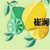 崔瀾馨（關于崔瀾馨簡介）
