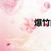 爆竹的來歷（爆竹的由來）
