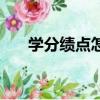 學分績點怎么算（學分績點如何計算）
